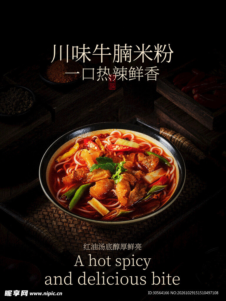 川味麻辣牛腩米粉美食海报