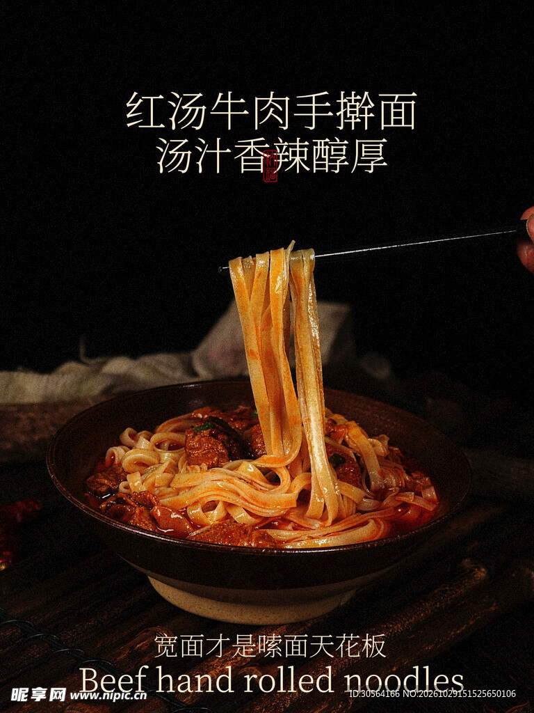 红汤牛肉手擀面美食海报