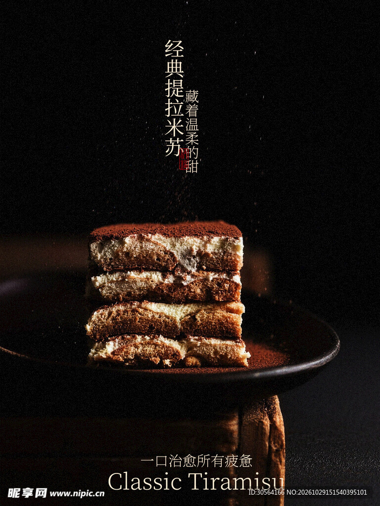 经典提拉米苏小吃海报
