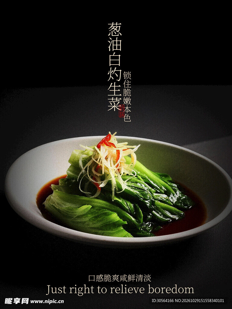 葱油白灼生菜家常菜海报