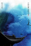 立冬节气蓝色复古海报