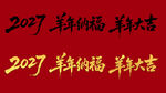 2027羊年纳福艺术字