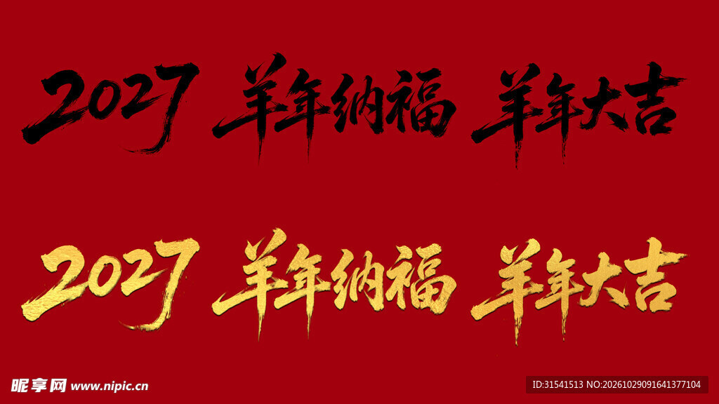 2027羊年纳福艺术字