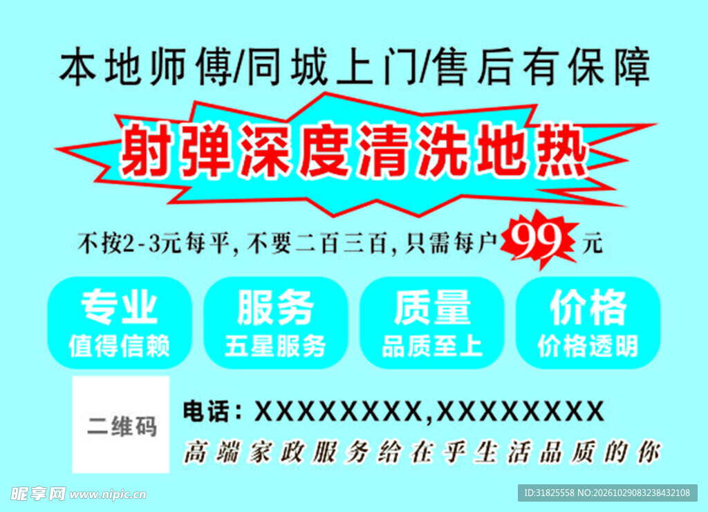 射弹清洗地热服务海报