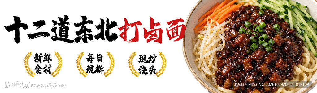 东北打卤面美食宣传