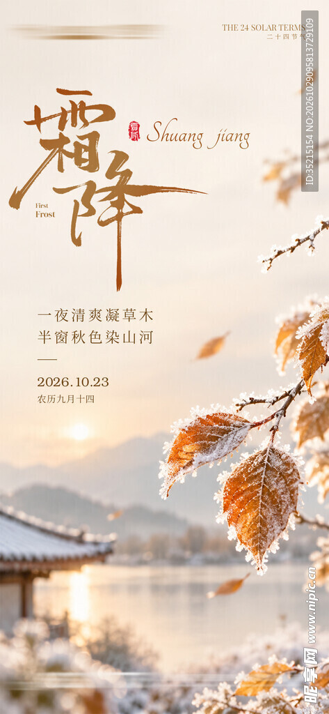 霜降节气唯美海报