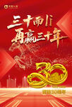 三十周年庆主题海报