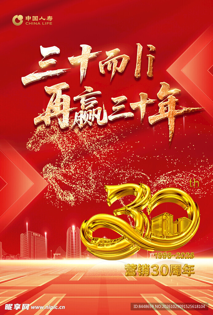 三十周年庆主题海报