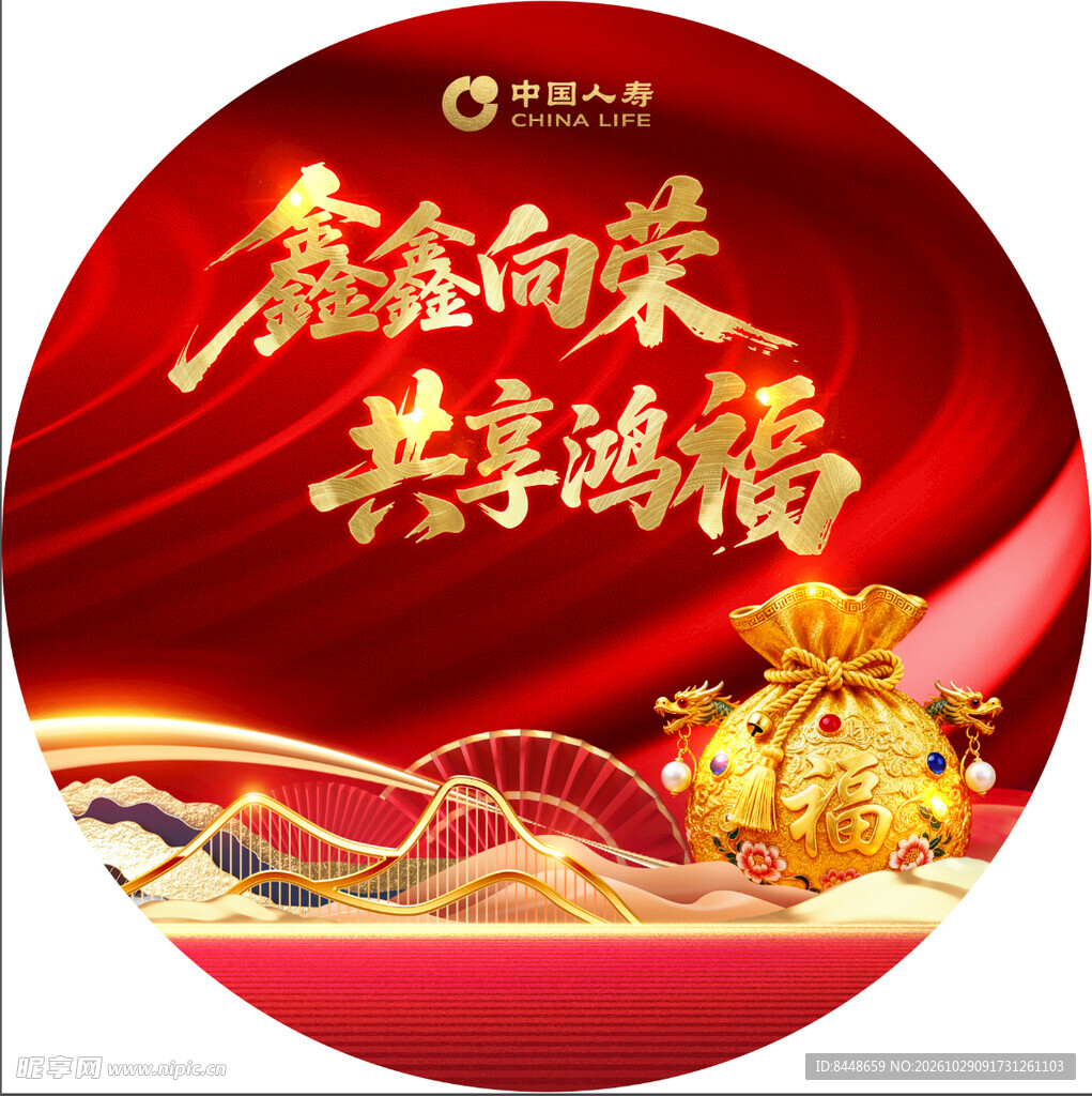 鑫鑫向荣共享鸿福主题海报