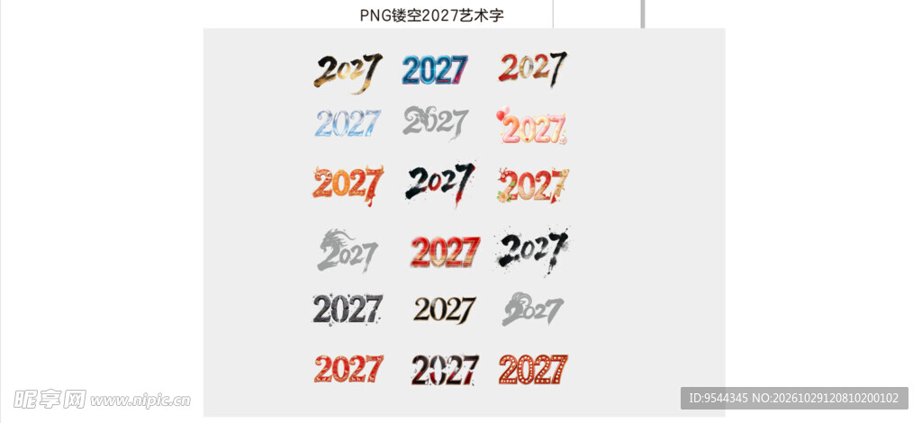 2027镂空艺术字PNG羊年