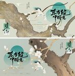地产新中式主形象主视觉背景板