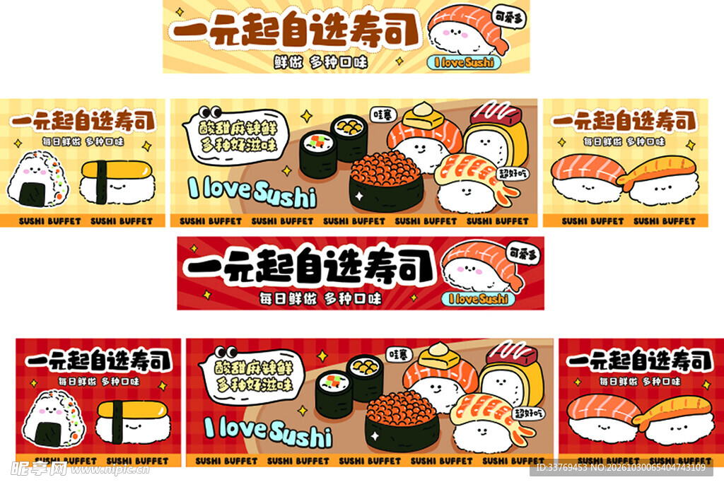 一元自选寿司宣传横幅