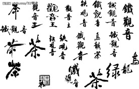 茶文化字体