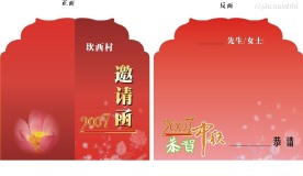邀请函
