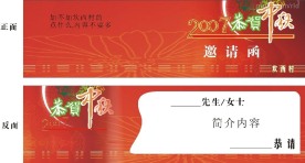 邀请函