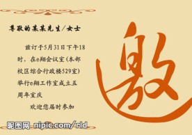 邀请函