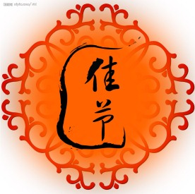 中秋节素材