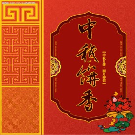 中秋节素材