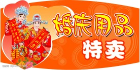 婚庆用品特卖