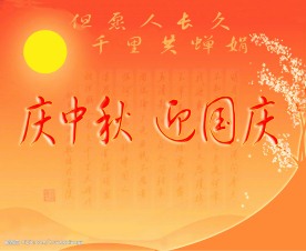 中秋节