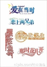 华美字体设计