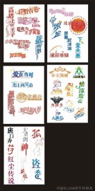 华美字体设计