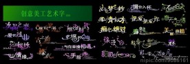 创意美工艺术字1
