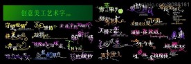 创意美工艺术字2
