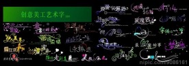 创意美工艺术字4