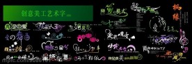 创意美工艺术字5