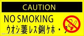 车间禁止吸烟标志
