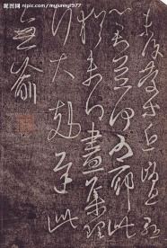 淳化阁帖9
