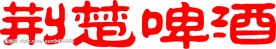 中国著名商标失量