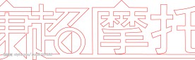 中国著名商标失量