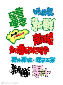 超级经典,矢量POP字体设计
