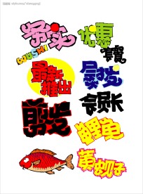 超级经典,矢量POP字体设计