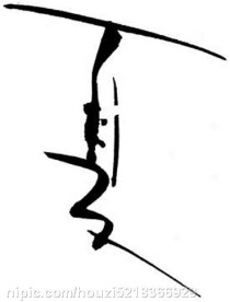艺术字