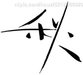 艺术字
