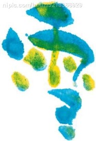 艺术字