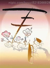 艺术字