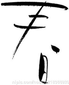 艺术字