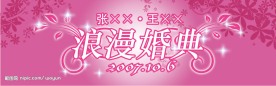 浪漫婚庆