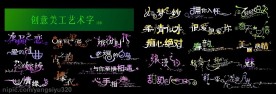 创意美工艺术字