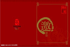 邀请函