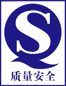 质量安全标志