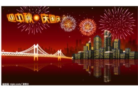 中秋国庆