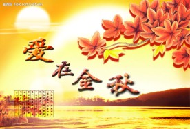 中秋佳节