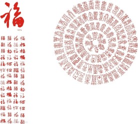 百福图和百寿图