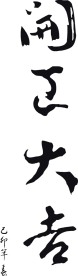 开业大吉