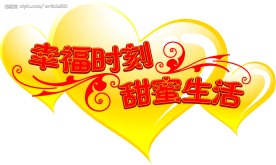 情人节心